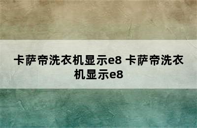 卡萨帝洗衣机显示e8 卡萨帝洗衣机显示e8